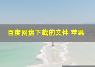 百度网盘下载的文件 苹果